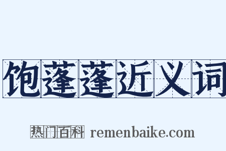 饱蓬蓬近义词是什么意思的图片